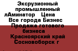 Эксрузионный промышленный лАминатор › Цена ­ 100 - Все города Бизнес » Продажа готового бизнеса   . Красноярский край,Сосновоборск г.